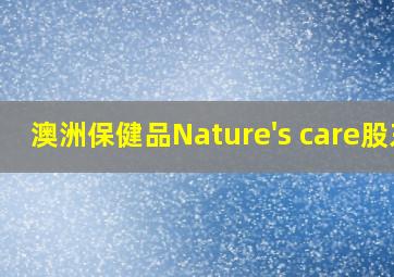 澳洲保健品Nature's care股东